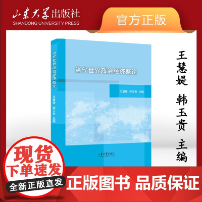 店 全新正版当代世界政治经济概论王慧媞主编 最新版山东大学出版社