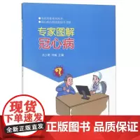 全新正版专家图解冠心病/名医科普系列丛书石少虎