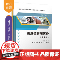 [正版]供应链管理实务(微课版) 胡建波 清华大学出版社 物流管理供应链管理高职高专教材