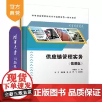 [正版]供应链管理实务(微课版) 胡建波 清华大学出版社 物流管理供应链管理高职高专教材