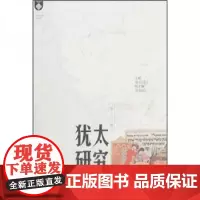全新正版犹太研究(第6辑)傅有德
