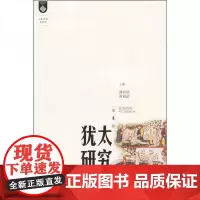 全新正版犹太研究(第4辑)傅有德