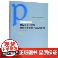 全新正版预设在现代汉语喜剧小品语篇中的应用研究丛日珍