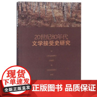 全新正版20世纪80年代文学接受史研究(以《平凡的世界》《古船》