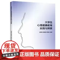全新正版大学生心理健康教育实践与探索巩汝训9787560761312