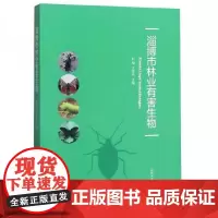 全新正版淄博市林业有害生物赵杨