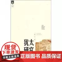 全新正版犹太研究(第7辑)傅有德