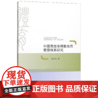 全新正版中国竞技体育教练员管理体系研究种莉莉