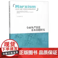 全新正版全面从严治党基本问题研究房世刚