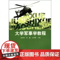 全新正版大学军事学教程曲明军