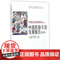 全新正版中国民俗文化发展年度报告2015张士闪