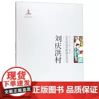 全新正版刘庆洪村/山东村落田野研究丛书刘爱昕
