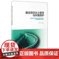 全新正版建设项目水土保持与环境保护孙秀玲
