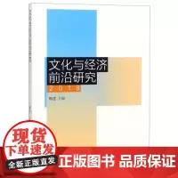 全新正版文化与经济前沿研究(2018)魏建