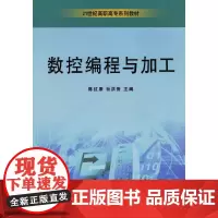 全新正版数控编程与加工陈红康,杜洪春 主编9787560728544