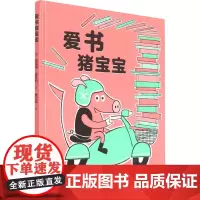 爱书猪宝宝 (美)葛瑞格·皮佐利 著 董欣佳 译 绘本/图画书/少儿动漫书少儿 正版图书籍 青岛出版社