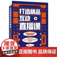 打造精品互动直播课 庞涛 著 电子商务经管、励志 正版图书籍 电子工业出版社
