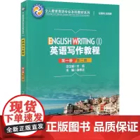 赠答案 英语写作教程 第一册(第二版)徐李洁(全人教育英语专业本科教材系列)9787300291802