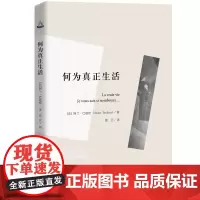 何为真正生活 人文书托邦 法 阿兰 巴迪欧著 适合青年读者及文学爱好者参阅 中国人民大学出版社