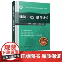 建筑工程计量与计价 十三五应用型人才培养O2O创新规划教材 谷洪雁 王春梅 杜慧慧 化学工业出版社9787122
