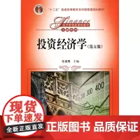 投资经济学(第五版)(经济管理类课程教材·金融系列;“十二五”普通高等教育本科*规划教材)任淮秀中国人民大学978730