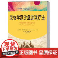 荣格学派沙盘游戏疗法 心灵花园沙盘游戏与艺术心理治疗丛书 乔尔·莱斯-梅纽因 中国人民大学出版社 心理沙盘游戏治疗书书籍