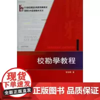 校勘學教程管錫華北京大学9787301232026