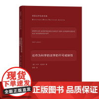 论作为科学的法学的不可或缺性 德国法学名家名篇 [德]卡尔·拉伦茨 著 赵阳 译 商务印书馆