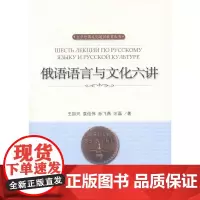 俄语语言与文化六讲王加兴,袁俭伟,孙飞燕,汪磊北京大学9787301234686
