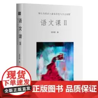 语文课Ⅱ:师生共同步入葱茏草色与万丈原野 连中国 著 中国人民大学出版社