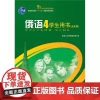 俄语(4)学生用书(全新版)赵为北京大学9787301167588