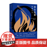 正版图书 守望者·镜与灯 莎士比亚:欲望之火 (法)勒内·基拉尔 著 南大出版社店