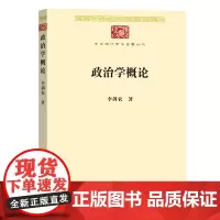 政治学概论 中华现代学术名著丛书 李剑农 著 商务印书馆