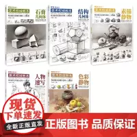 美术权威教本石膏结构几何体素描人物速写色彩静物 2021敲门砖李家友美术基础入门教材绘画教程范画临摹范本书籍5本套装