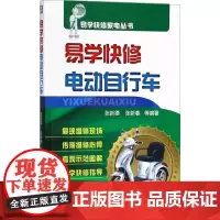 易学快修电动自行车 张新德 等 编著 汽车专业科技 正版图书籍 机械工业出版社