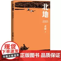 2021中国好书北地老藤北大荒北大仓当代文学长篇小说东北建变迁里程碑设人民文学出版社
