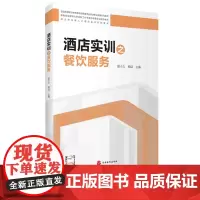 酒店实训之餐饮服务9787563742165曾小力、杨结编校企双元育人之酒店实训系列十四五规划教材旅游教育出版社