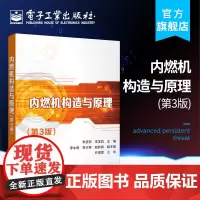 正版 内燃机构造与原理 第3版 朱彦熙 电子工业 高职高专教材 朱彦熙 电子工业出版社 工学书籍 江苏书