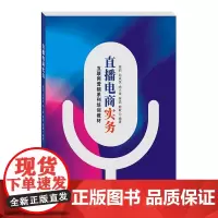 直播电商实务 周莉西南财经大学出版社正版自营9787550445819