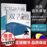 两本套 大向音乐课 双吉他金曲优选集+零基础吉他 视频示范伴奏 流行歌曲 吉他自学零基础入门教材吉他曲谱 歌手李健吉他谱