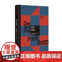 设计自由 斯塔福德·比尔著 南京大学出版社 现代人小丛书 三辉