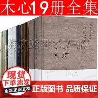 木心作品集全集19册 文学回忆录 素履之往 哥伦比亚的倒影 我纷纷的情欲 琼美卡随想录 温莎墓园日记 鱼丽之宴 即兴判断