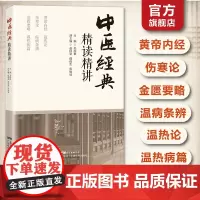 中医经典精读精讲 原文+注释+翻译+提要 黄帝内经伤寒论金匮要略温病条辨温热论温热病篇 中医入门书籍 中医基础理论 中医