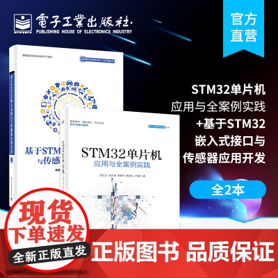 正版 基于STM32嵌入式接口与传感器应用开发+STM32单片机应用与全案例实践 2本套装