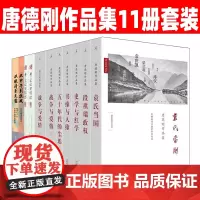 唐德刚作品集11册 从晚清到民国 从甲午到抗战 李宗仁回忆录 史学与红学 战争与爱情 袁氏当国 书缘与人缘 中国近代史传