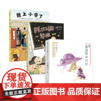 绘本小豆豆+我们的一年级+我上小学了 3-6岁 幼小衔接 阅读书籍 启蒙读物 励志成长