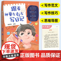 跟着神童左右左写日记 庞余亮著 小学写作技巧 作文日记指导 小学语文教辅 南京大学出版社店