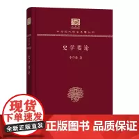 史学要论 中华现代学术名著丛书(120年纪念版) 李守常 著 商务印书馆
