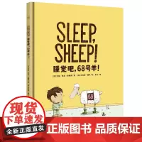 正版图书 睡觉吧,68号羊!宝宝的睡觉神器 儿童睡前漫画书故事书 南京大学出版社店