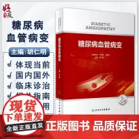 糖尿病血管病变 胡仁明 糖尿病引发的血管疾病临床篇跟基础篇 糖尿病足糖尿病胃轻瘫 医学书籍 人民卫生出版社9787117